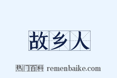 故乡人是什么意思的图片